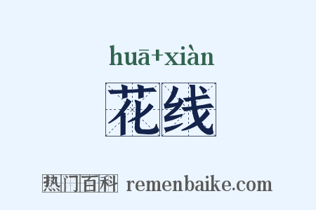 花线是什么意思的图片